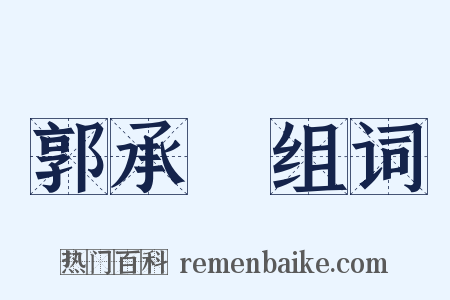 郭承祐组词是什么意思的图片